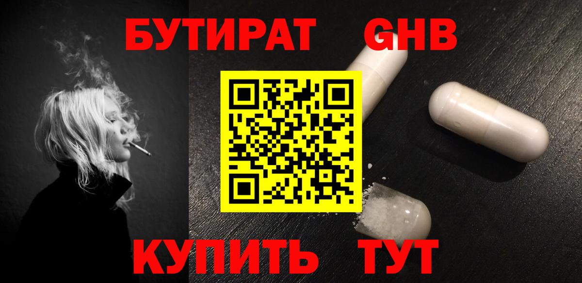 БУТИРАТ жидкий экстази Вольск