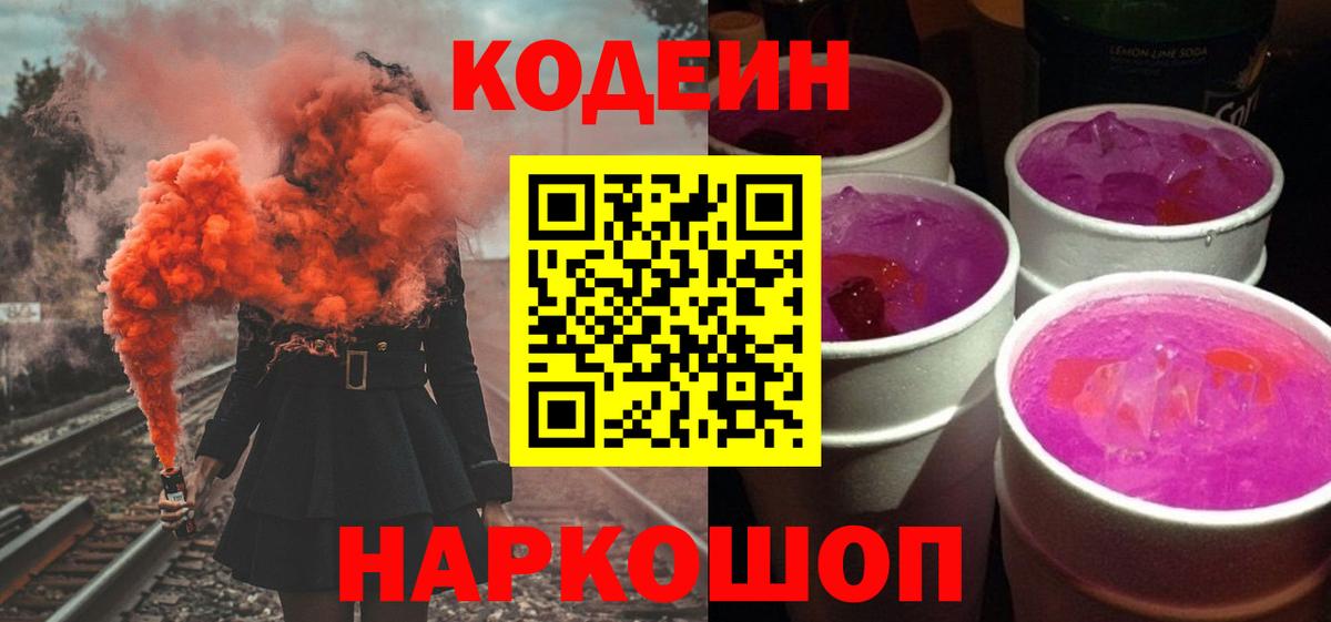 Codein Purple Drank  Вход с VPN  Кодеин напиток Lean (лин)  Вольск 